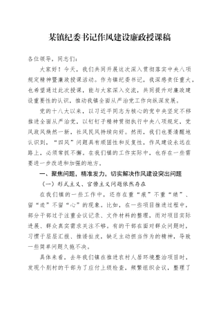 某镇纪委书记作风建设廉政授课稿