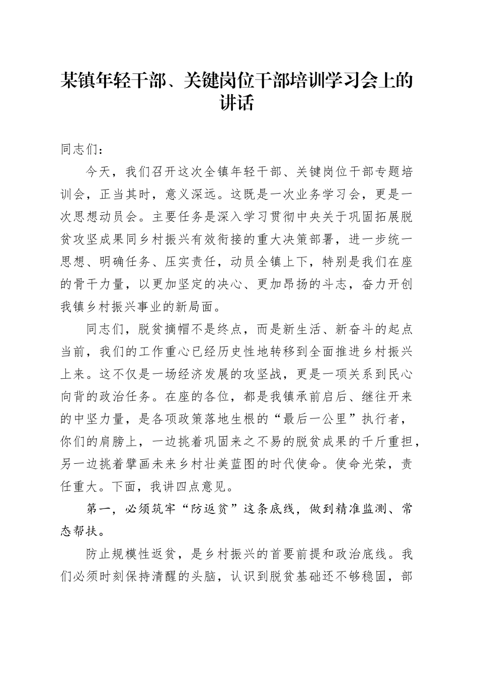 某镇年轻干部、关键岗位干部培训学习会上的讲话_第1页