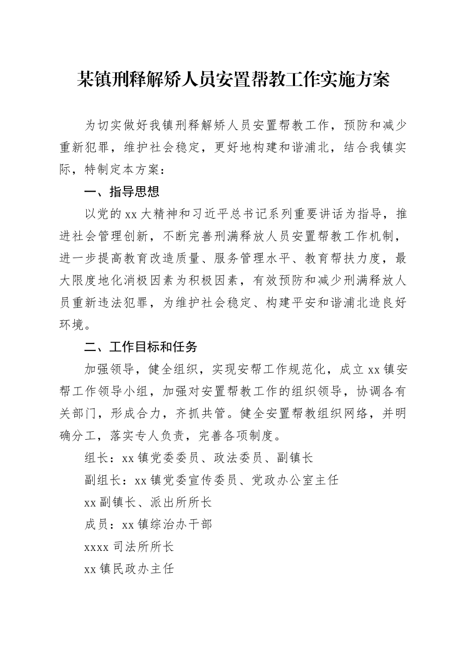 某镇刑释解矫人员安置帮教工作实施方案_第1页