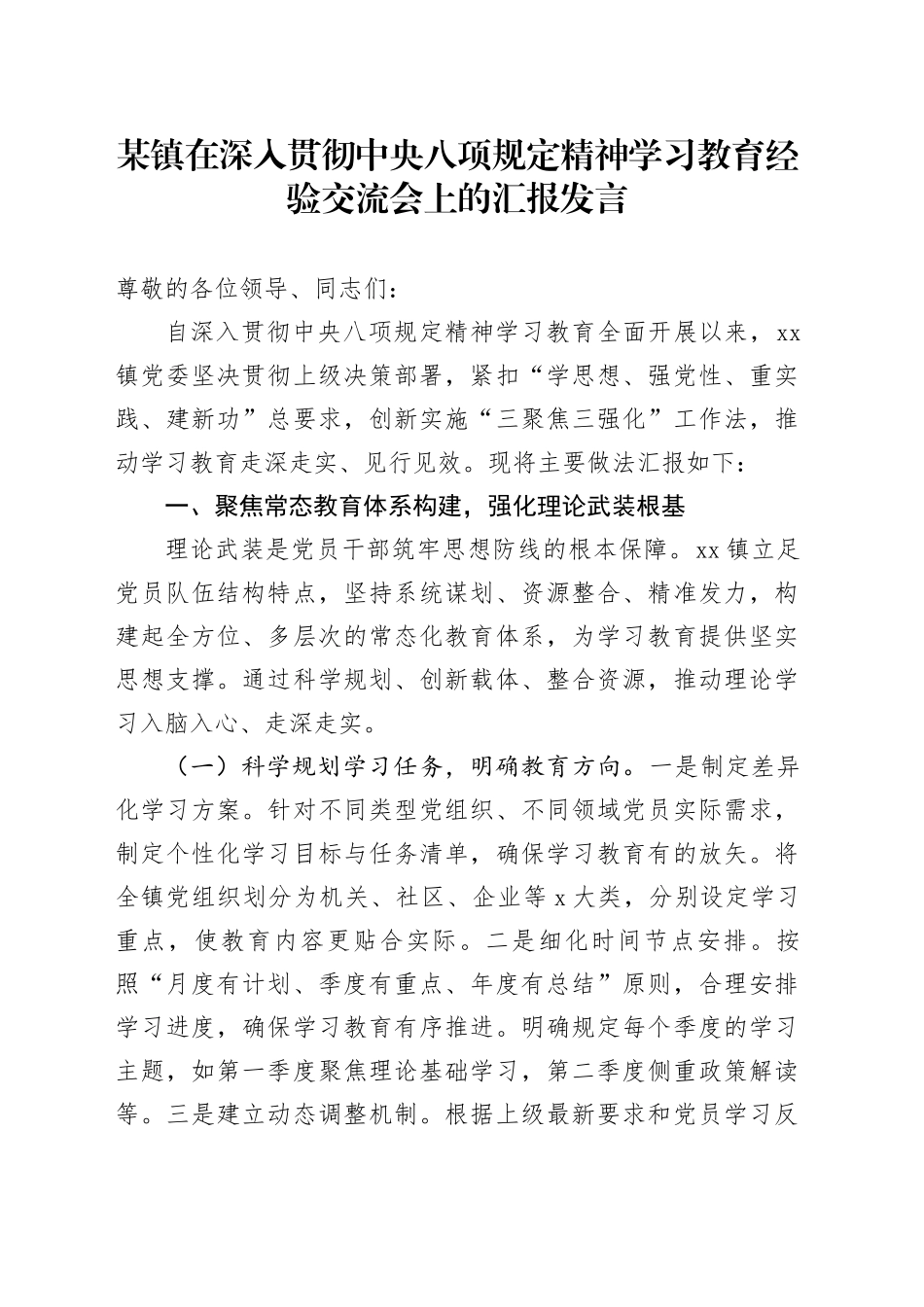 某镇在深入贯彻中央八项规定精神学习教育经验交流会上的汇报发言_第1页