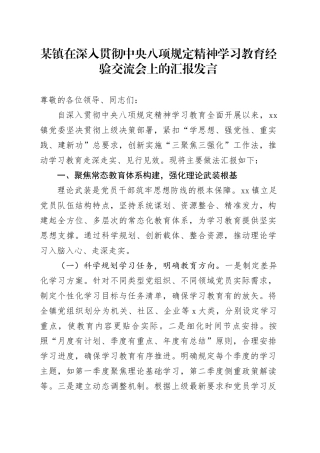 某镇在深入贯彻中央八项规定精神学习教育经验交流会上的汇报发言