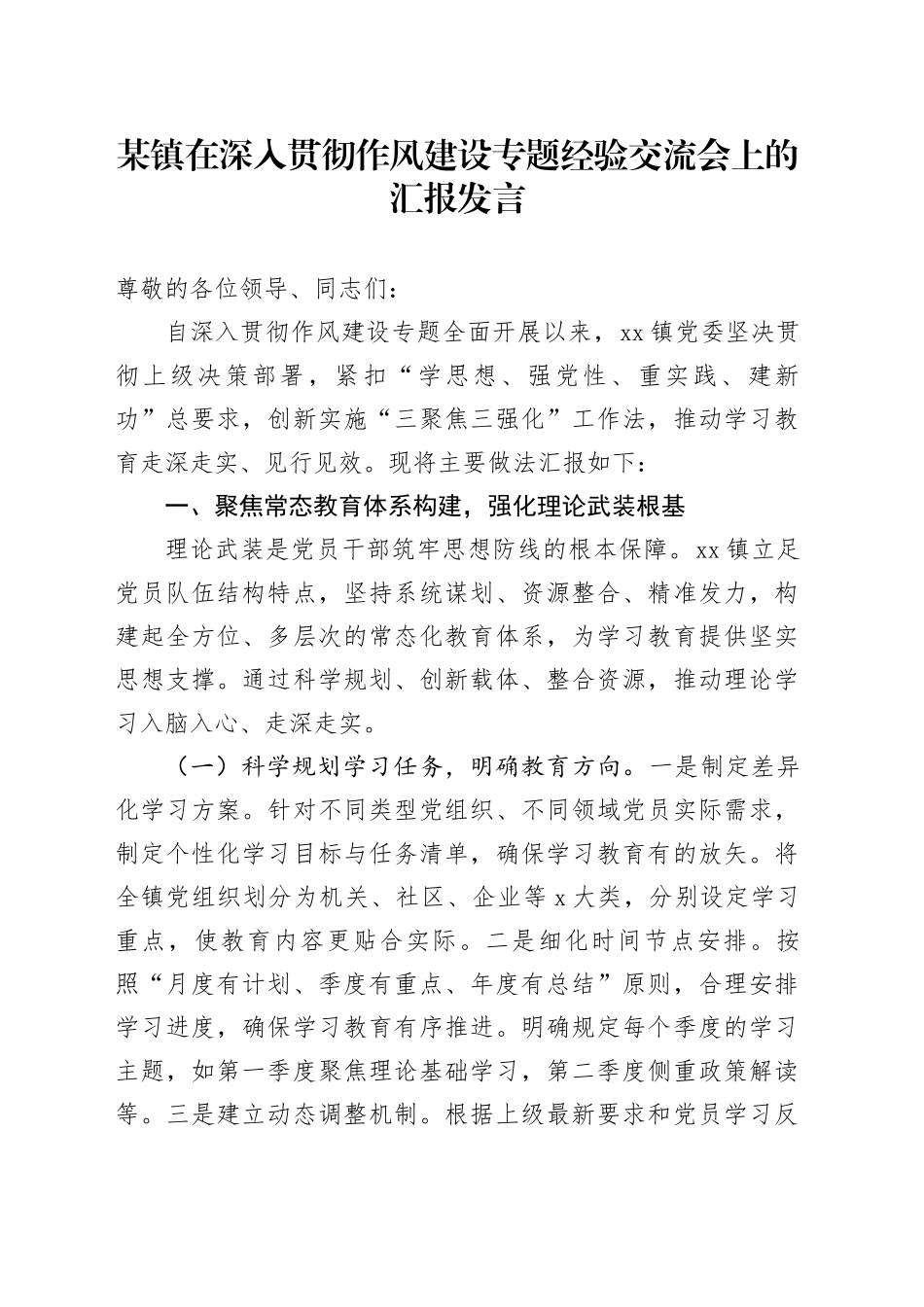 某镇在深入贯彻作风建设专题经验交流会上的汇报发言_第1页