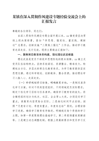 某镇在深入贯彻作风建设专题经验交流会上的汇报发言