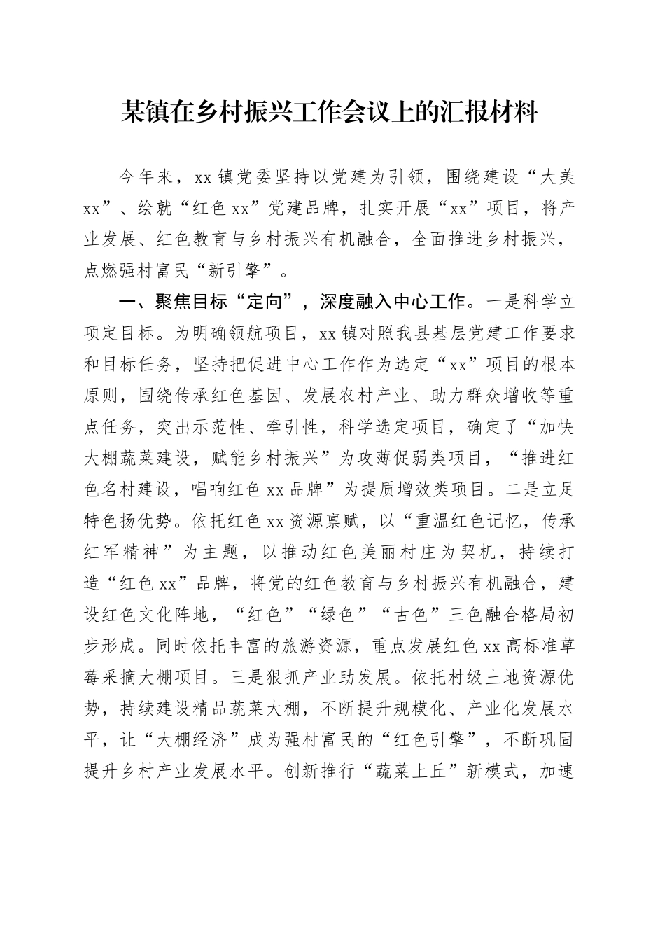 某镇在乡村振兴工作会议上的汇报材料_第1页