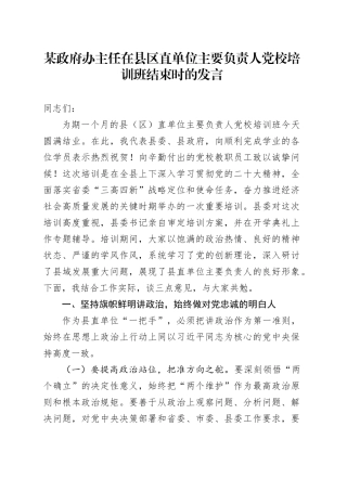 某政府办主任在县区直单位主要负责人党校培训班结束时的发言