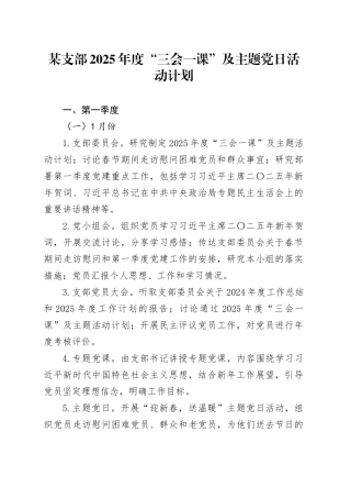 某支部2025年度“三会一课”及主题党日活动计划