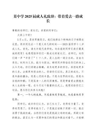 某中学2025届成人礼致辞：带着爱去一路成长