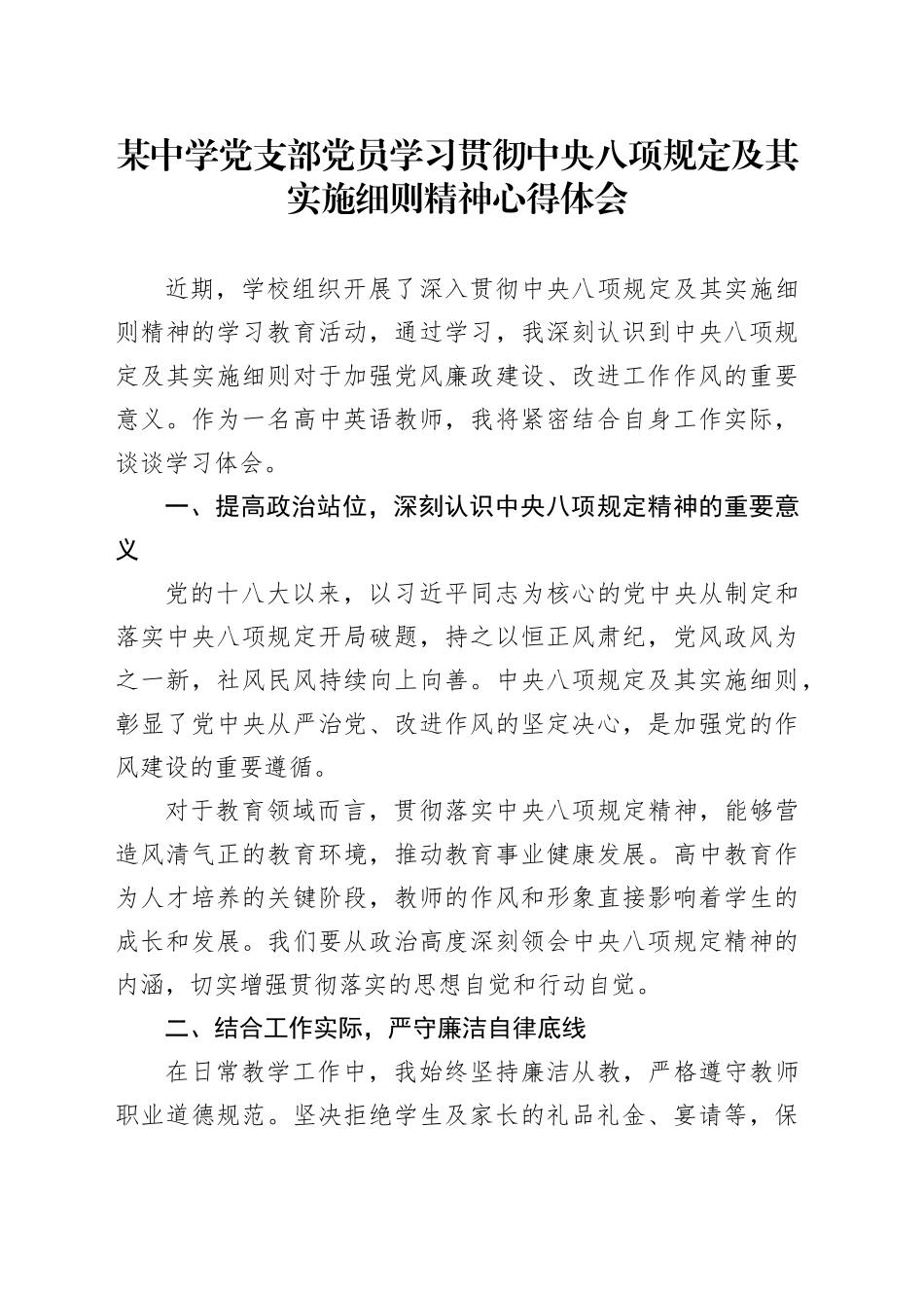 某中学党支部党员学习贯彻中央八项规定及其实施细则精神心得体会_第1页