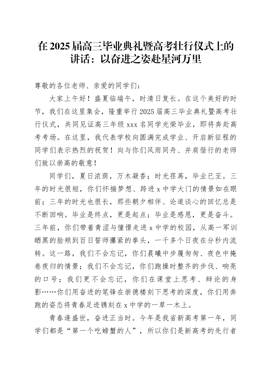 某中学党支部书记、校长在2025届高三毕业典礼暨高考壮行仪式上的讲话：以奋进之姿 赴星河万里_第1页