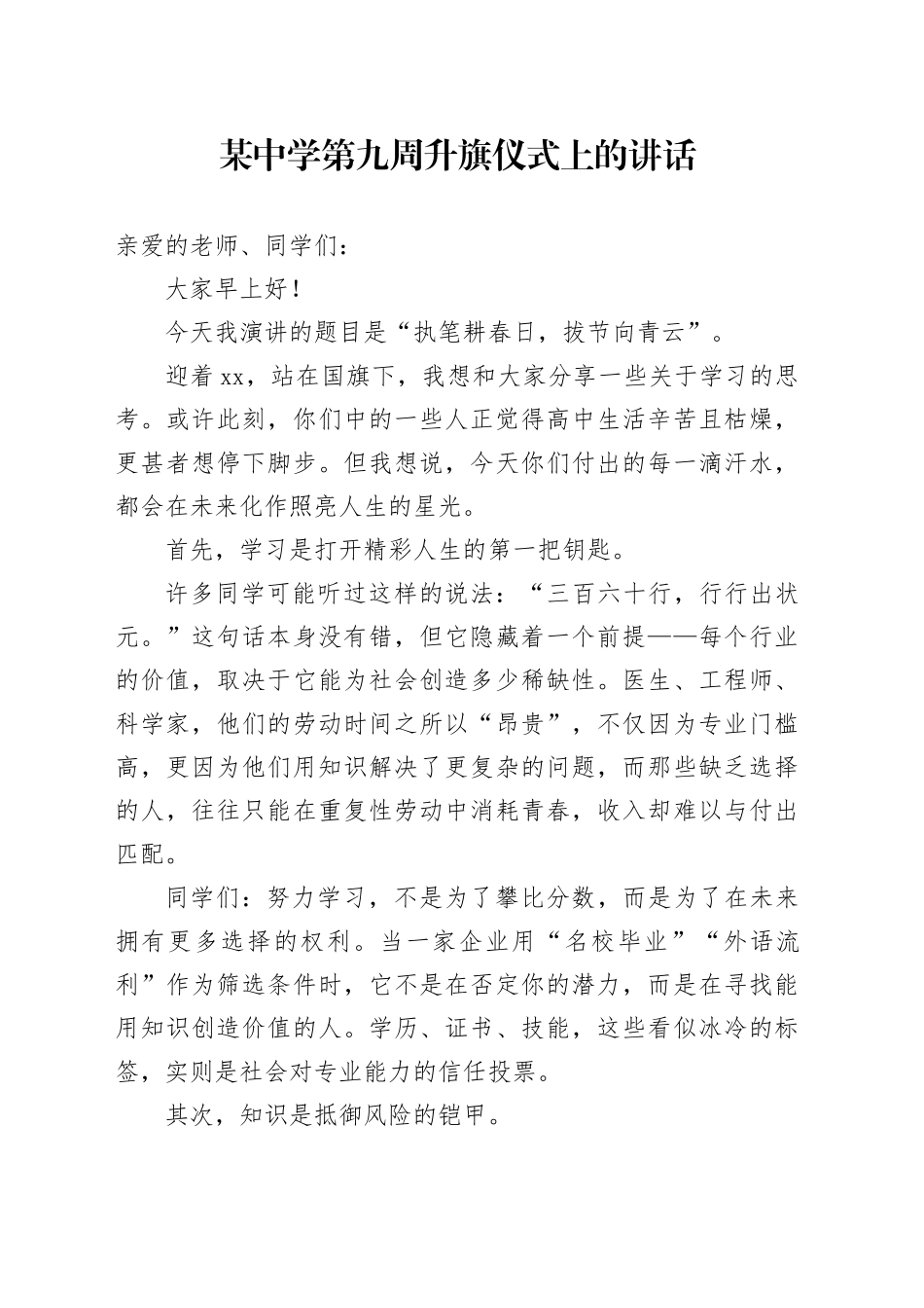 某中学第九周升旗仪式上的讲话_第1页