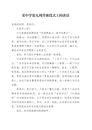 某中学第九周升旗仪式上的讲话