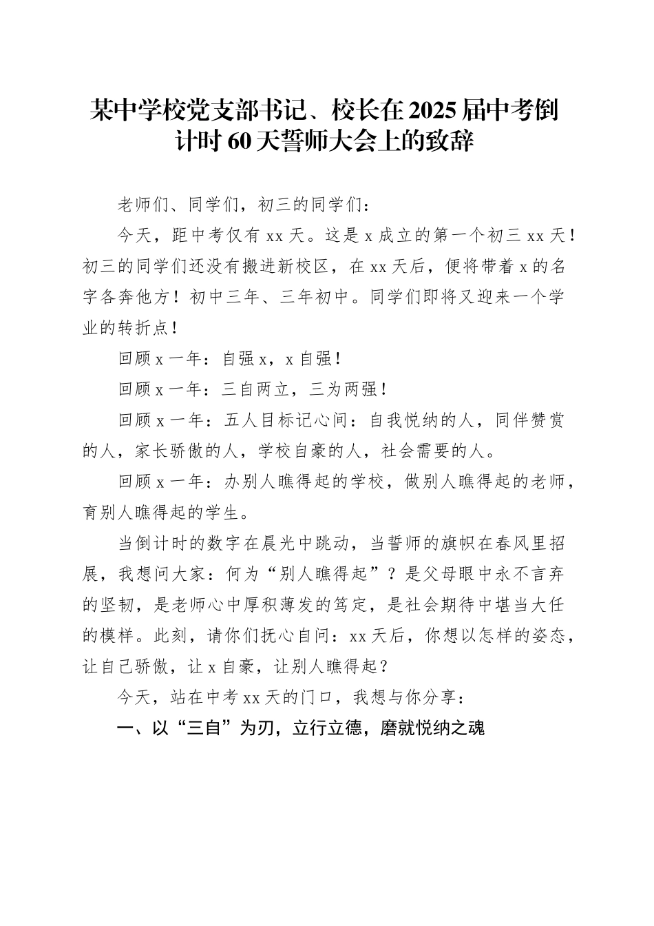 某中学校党支部书记、校长在2025届中考倒计时60天誓师大会上的致辞_第1页