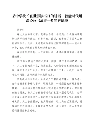某中学校长在世界读书日的讲话：智能时代 用潜心读书滋养一片精神绿地