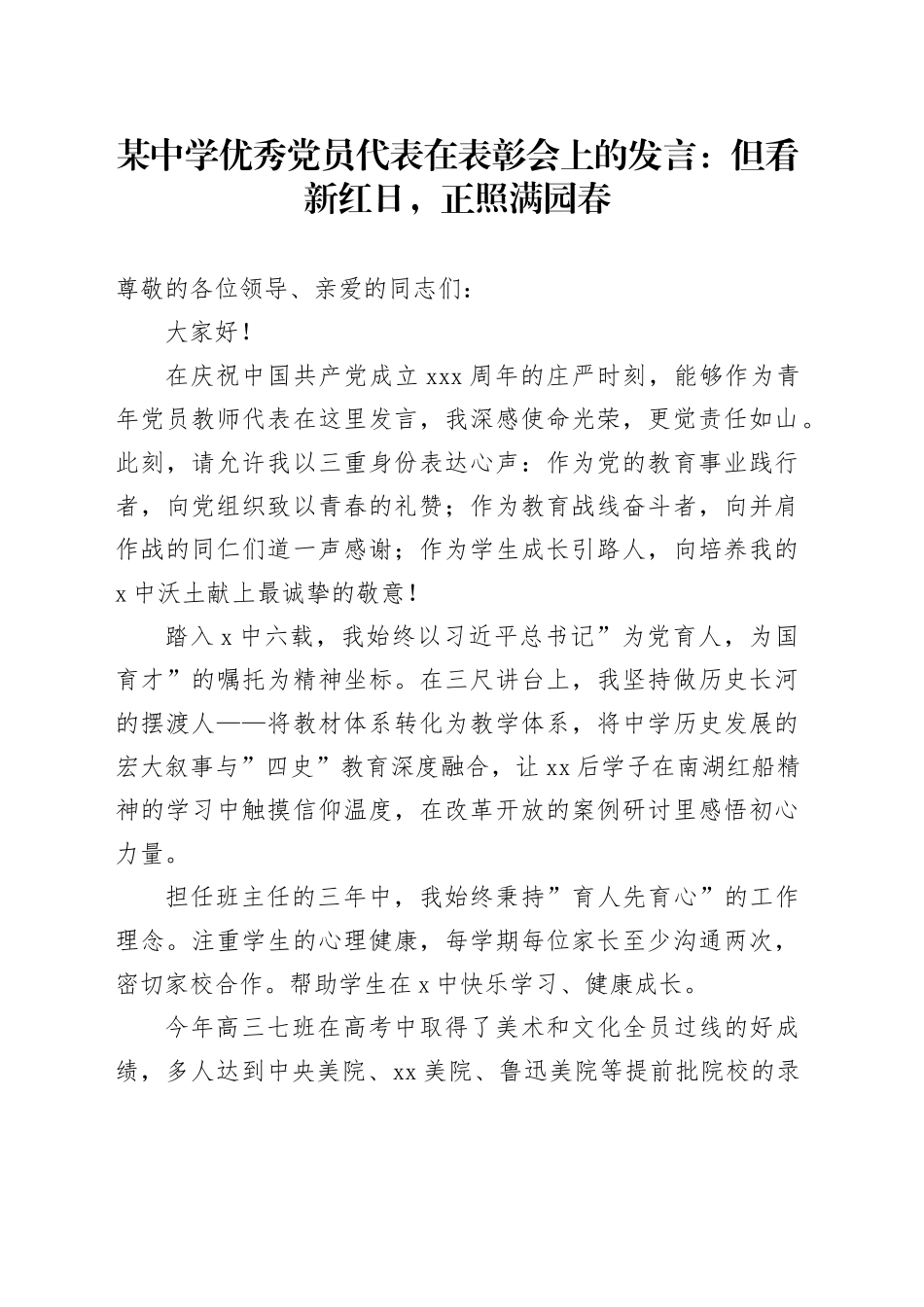 某中学优秀党员代表在表彰会上的发言：但看新红日，正照满园春_第1页