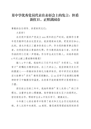 某中学优秀党员代表在表彰会上的发言：但看新红日，正照满园春
