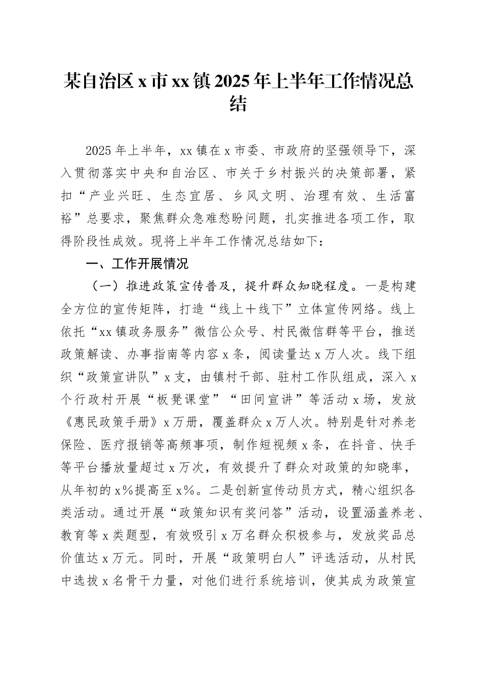 某自治区X市镇2025年上半年工作情况总结_第1页