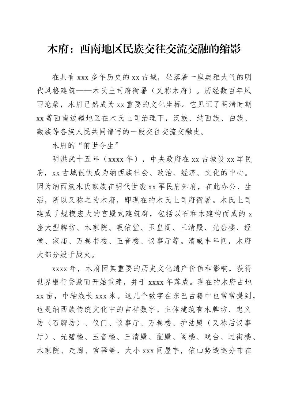 木府：西南地区民族交往交流交融的缩影_第1页