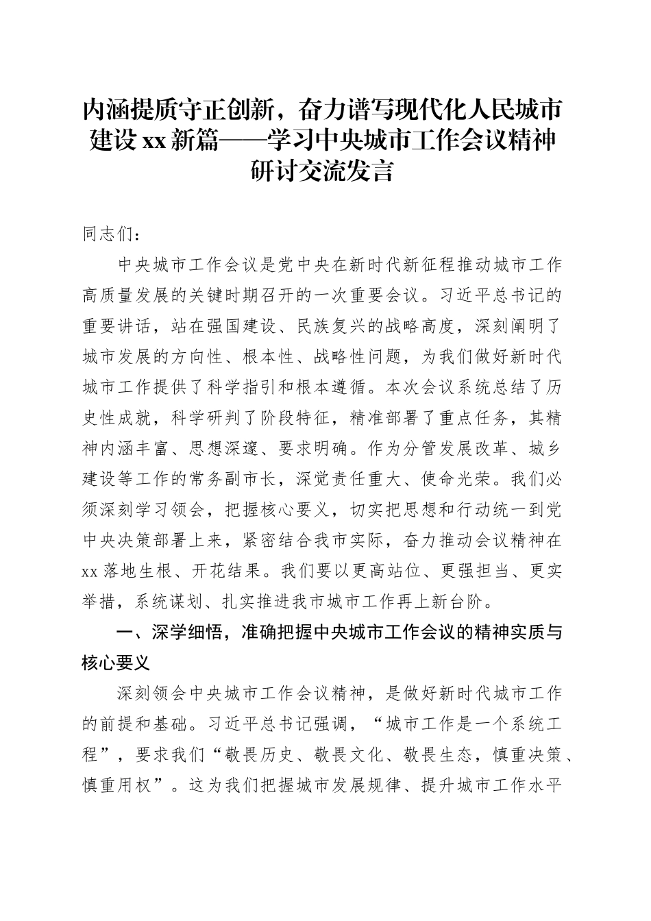 内涵提质守正创新，奋力谱写现代化人民城市建设XX新篇——学习中央城市工作会议精神研讨交流发言_第1页