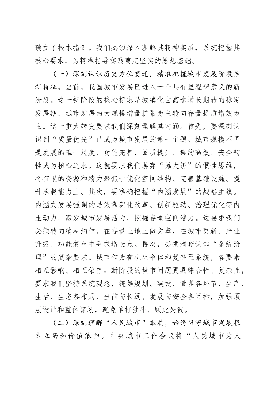 内涵提质守正创新，奋力谱写现代化人民城市建设XX新篇——学习中央城市工作会议精神研讨交流发言_第2页