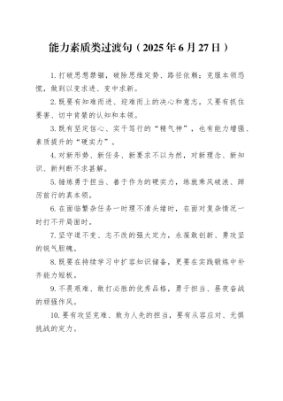 能力素质类过渡句（2025年6月27日）