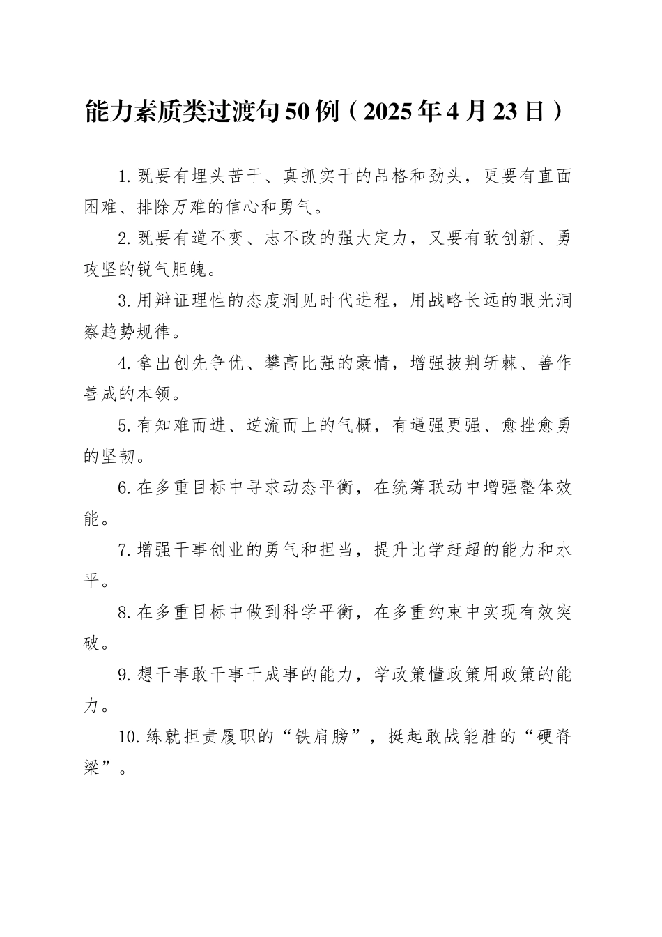 能力素质类过渡句50例（2025年4月23日）_第1页