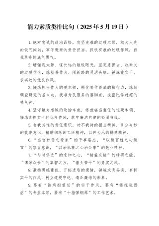 能力素质类排比句（2025年5月19日）
