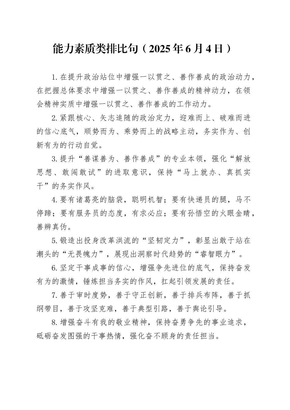 能力素质类排比句（2025年6月4日）_第1页