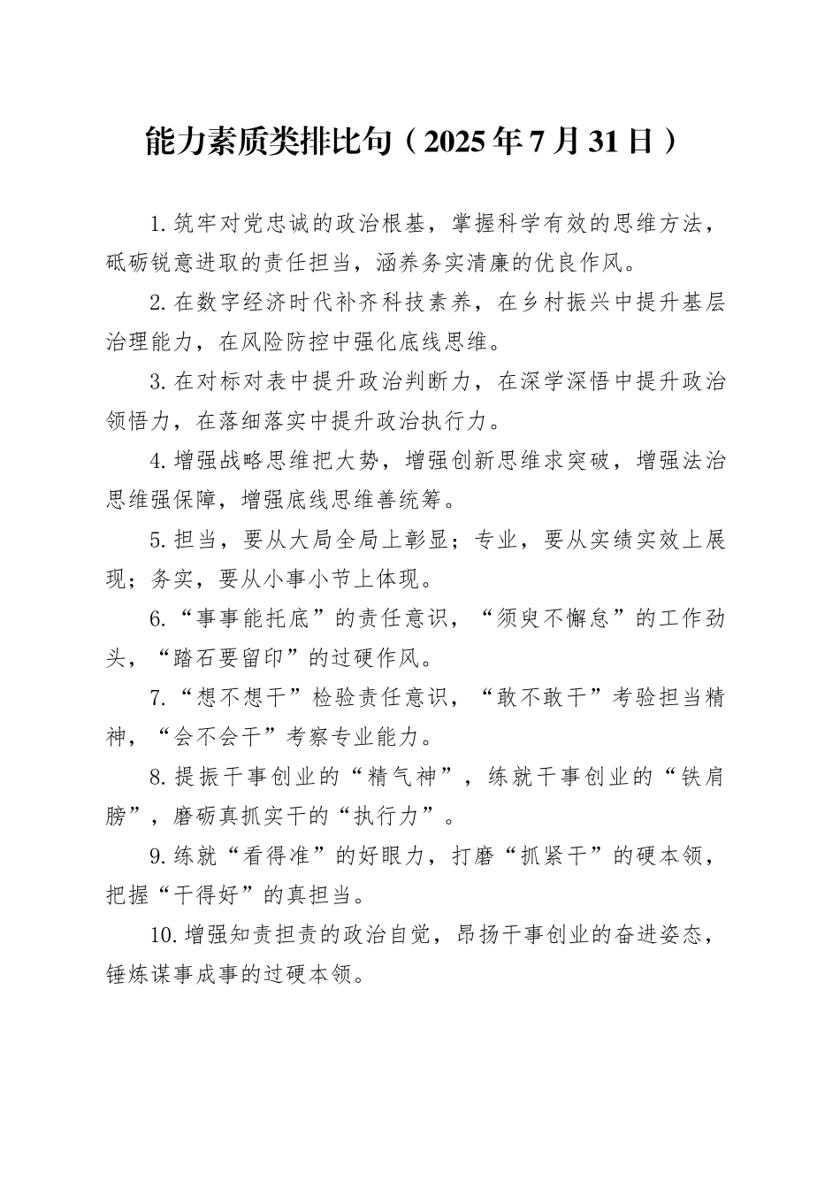 能力素质类排比句（2025年7月31日）_第1页