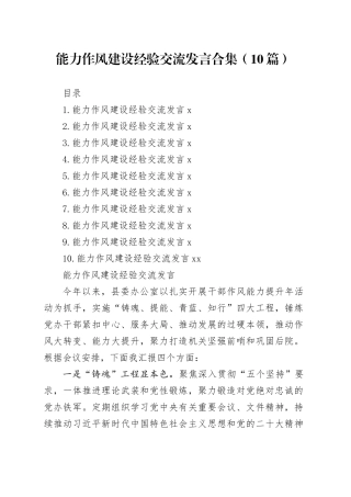 能力作风建设经验交流发言合集（10篇）