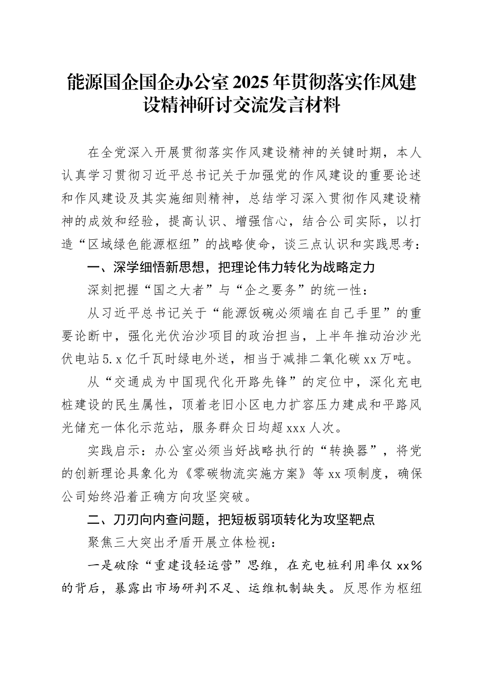 能源国企国企办公室2025年贯彻落实作风建设精神研讨交流发言材料_第1页