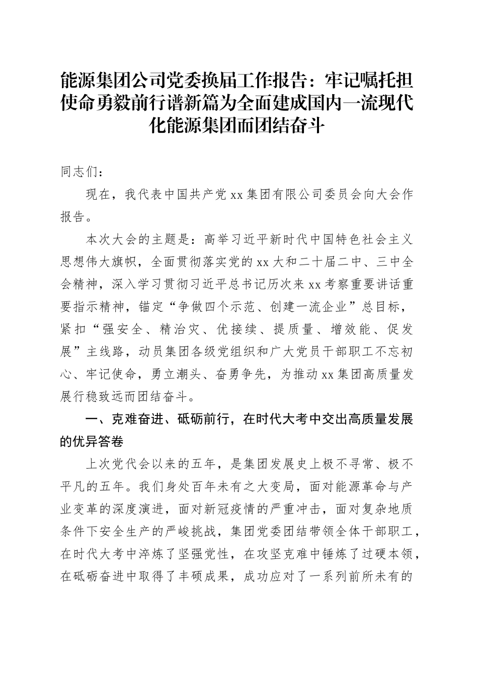 能源集团公司党委换届工作报告：牢记嘱托担使命勇毅前行谱新篇为全面建成国_第1页
