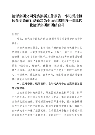 能源集团公司党委换届工作报告：牢记嘱托担使命勇毅前行谱新篇为全面建成国
