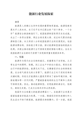能源行业发展探索