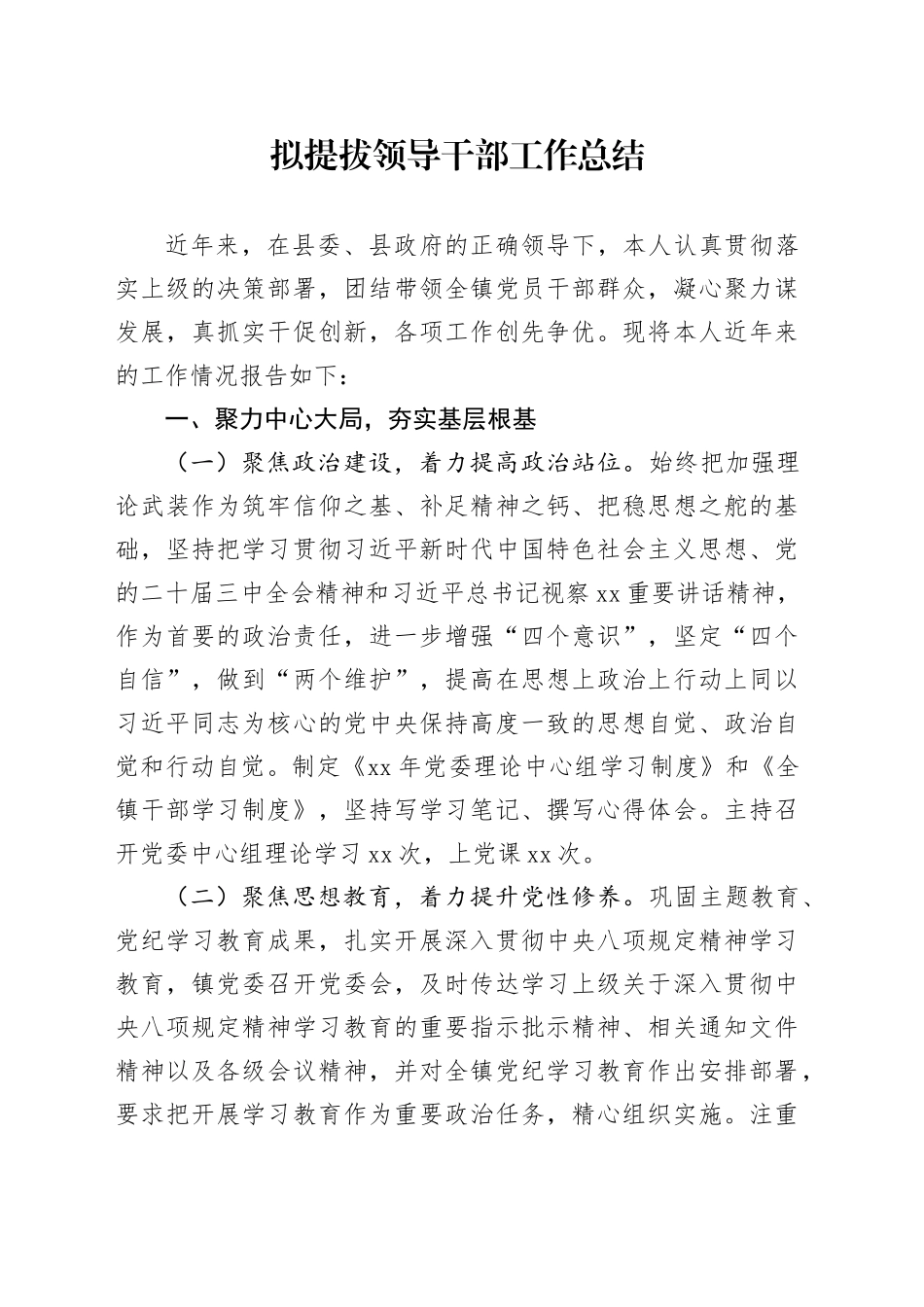 拟提拔领导干部工作总结_第1页