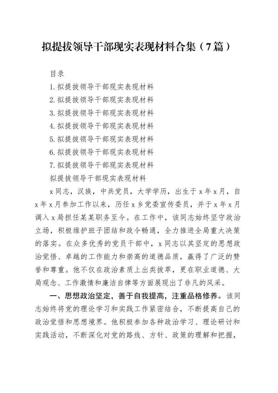 拟提拔领导干部现实表现材料合集（7篇）_第1页