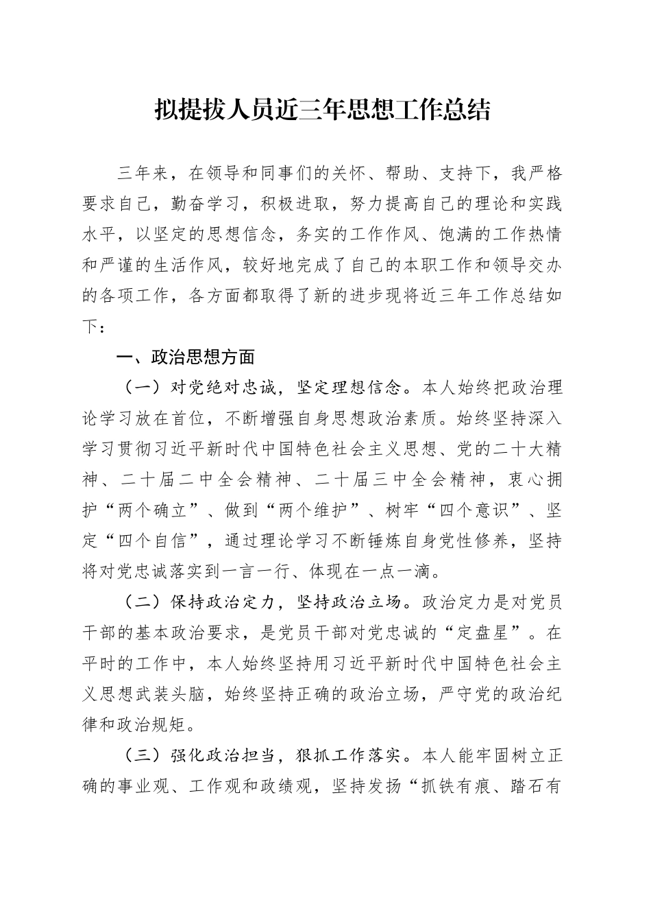 拟提拔人员近三年思想工作总结_第1页