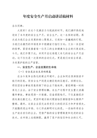 年度安全生产月启动讲话稿材料