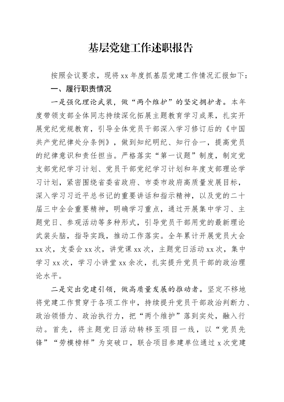 年度基层党建工作述职报告_第1页