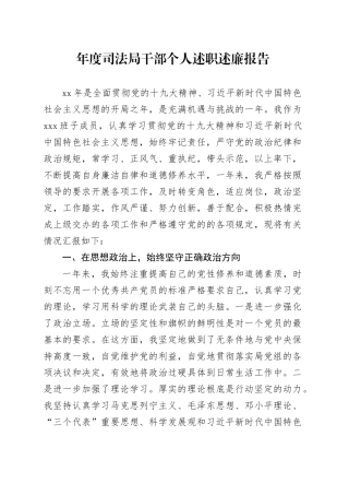 年度司法局干部个人述职述廉报告