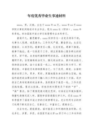 年度优秀毕业生事迹材料