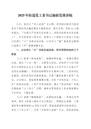 年街道党工委书记廉政党课讲稿