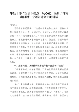 年轻干部“生活不检点、玩心重、混日子等突出问题”专题研讨会上的讲话