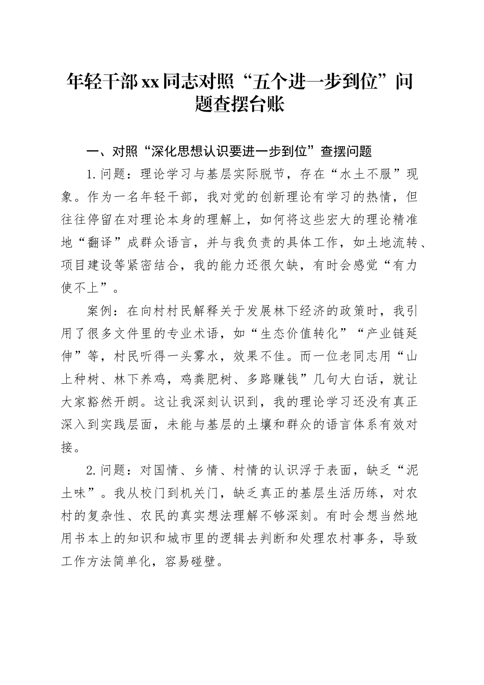 年轻干部XX同志对照“五个进一步到位”问题查摆台账20250804_第1页