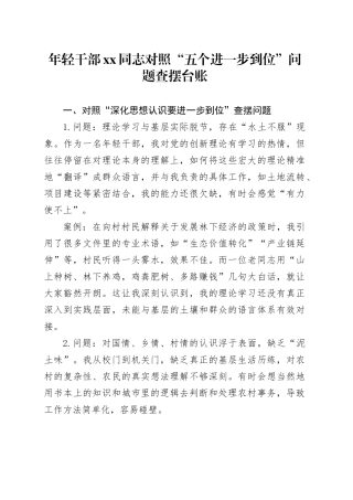 年轻干部XX同志对照“五个进一步到位”问题查摆台账20250804