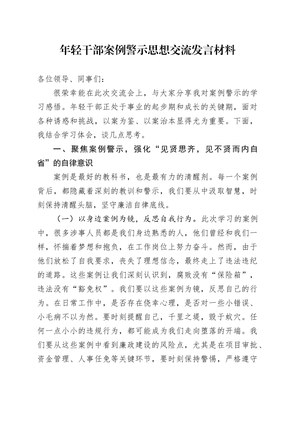 年轻干部案例警示思想交流发言材料_第1页