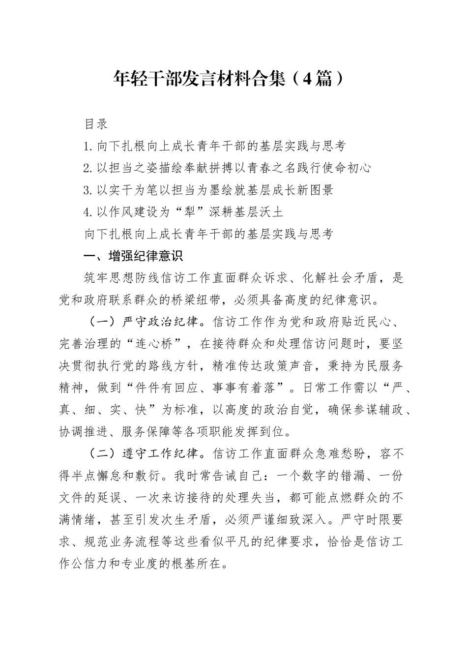 年轻干部发言材料合集（4篇）_第1页