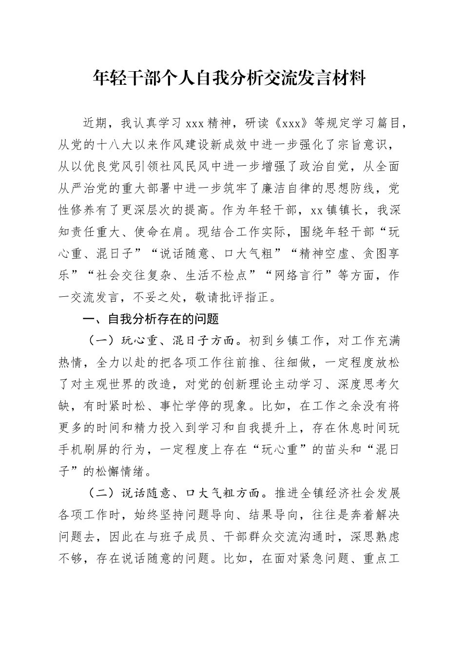 年轻干部个人自我分析交流发言材料_第1页