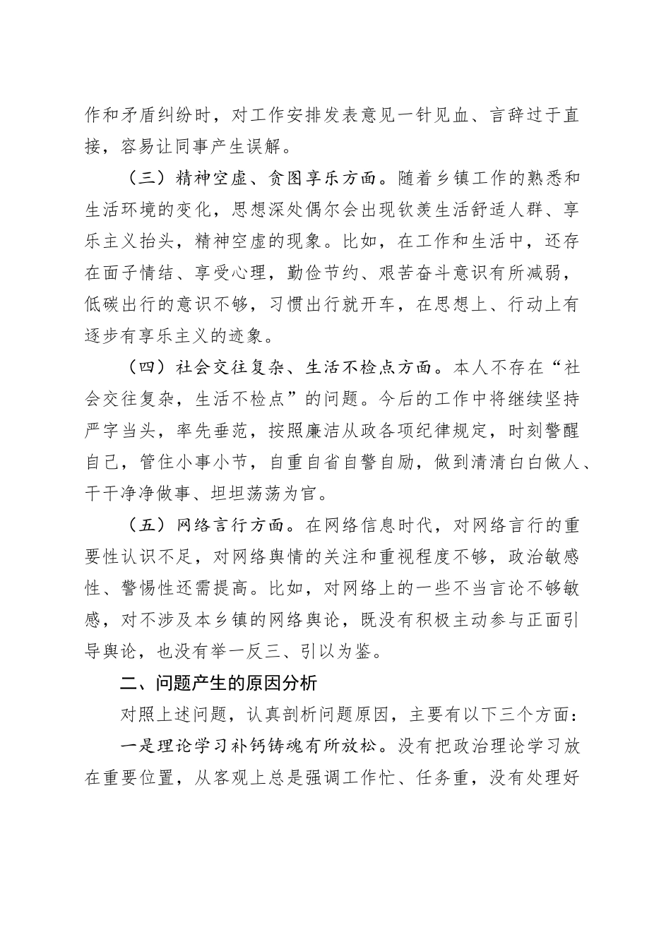 年轻干部个人自我分析交流发言材料_第2页