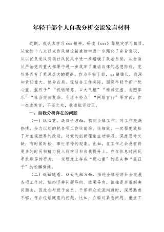年轻干部个人自我分析交流发言材料