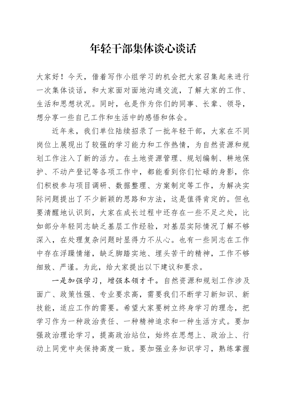 年轻干部集体谈心谈话_第1页